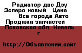 Радиатор двс Дэу Эсперо новый › Цена ­ 2 300 - Все города Авто » Продажа запчастей   . Псковская обл.,Невель г.